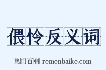 偎怜反义词是什么意思的图片